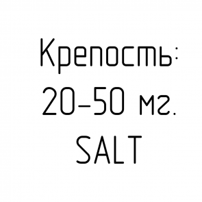 Содержание никотина 20 - 50 (SALT)