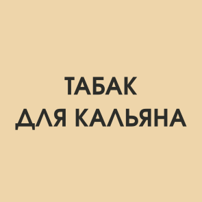 Табак для кальяна