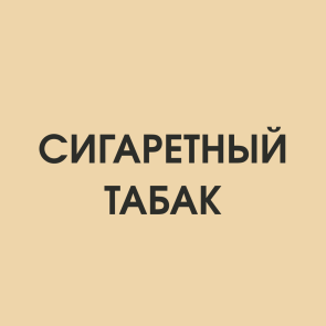 Сигаретный табак