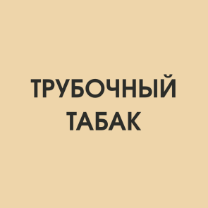 Трубочный табак
