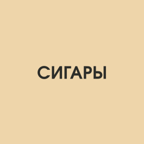 Сигары