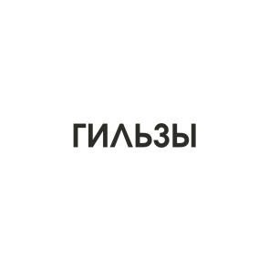 Гильзы сигаретные