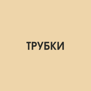 Трубки