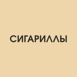 Сигариллы