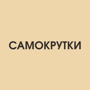 Самокрутки