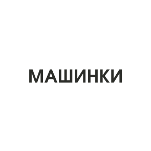 Машинки для самокруток