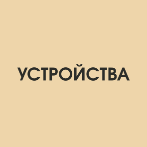 Устройства
