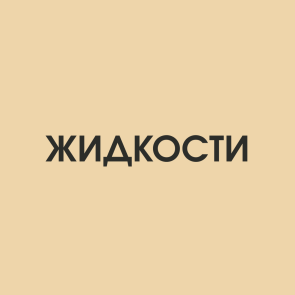 Жидкости
