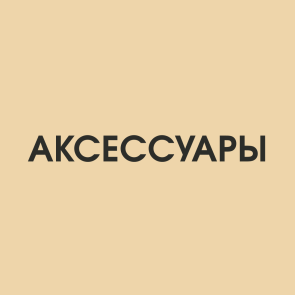 Аксессуары