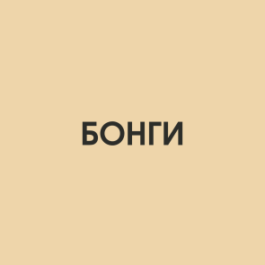 Бонги