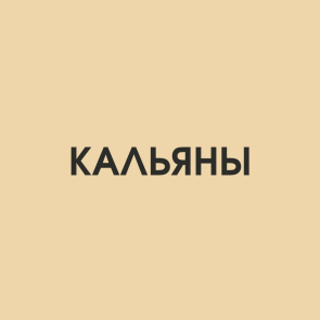 Кальяны