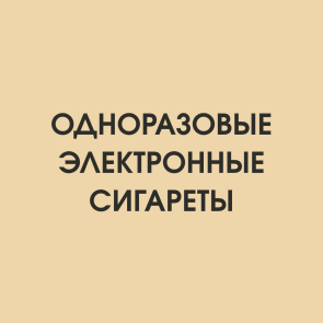 Одноразовые электронные сигареты